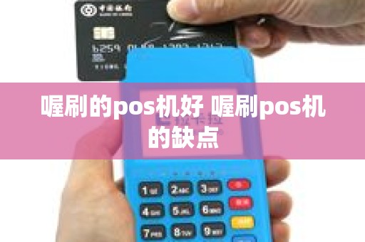 喔刷的pos机好 喔刷pos机的缺点