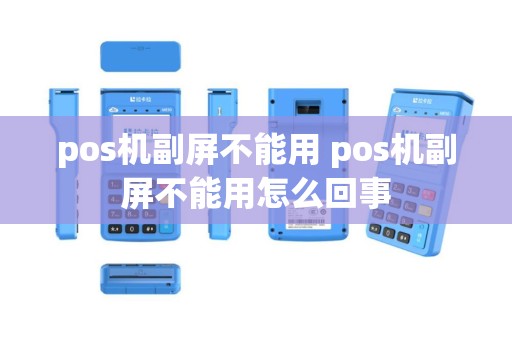 pos机副屏不能用 pos机副屏不能用怎么回事