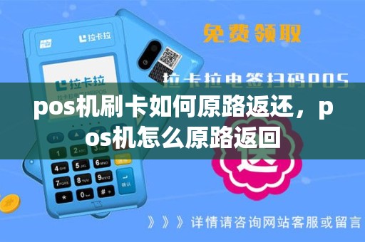 pos机刷卡如何原路返还，pos机怎么原路返回