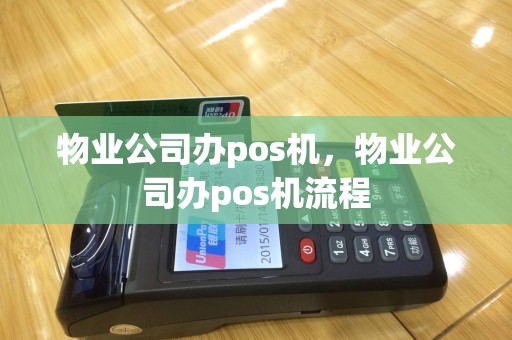 物业公司办pos机，物业公司办pos机流程