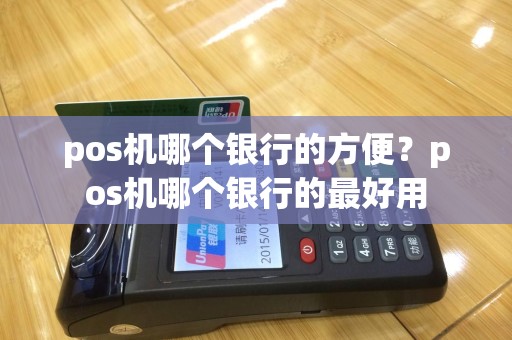 pos机哪个银行的方便？pos机哪个银行的最好用
