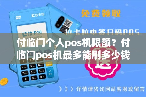 付临门个人pos机限额？付临门pos机最多能刷多少钱