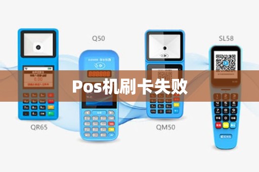 Pos机刷卡失败