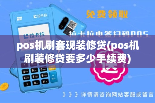 pos机刷套现装修贷(pos机刷装修贷要多少手续费)