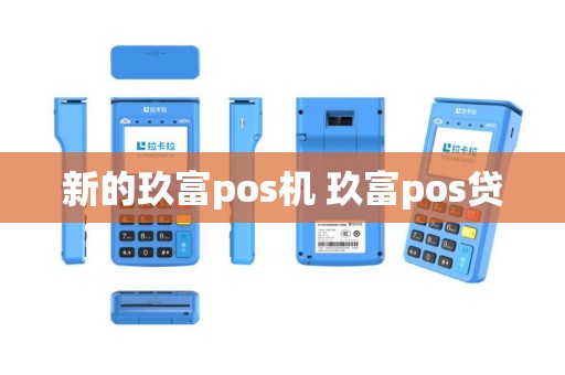 新的玖富pos机 玖富pos贷