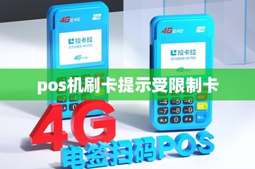 pos机刷卡提示受限制卡