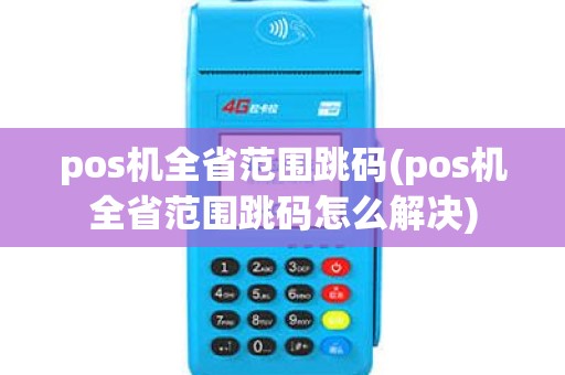 pos机全省范围跳码(pos机全省范围跳码怎么解决)