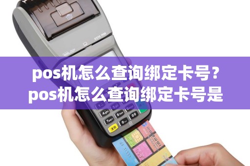 pos机怎么查询绑定卡号？pos机怎么查询绑定卡号是多少