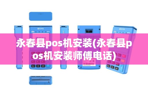 永春县pos机安装(永春县pos机安装师傅电话)