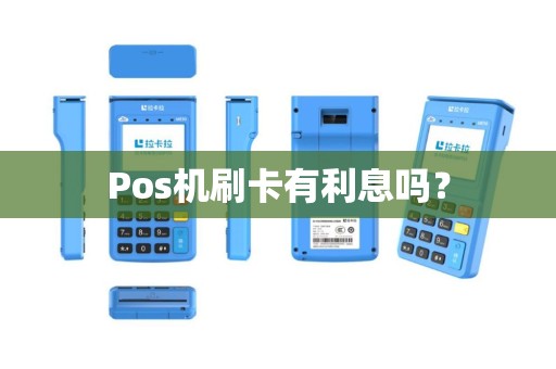 Pos机刷卡有利息吗？