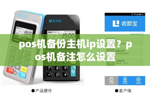 pos机备份主机ip设置？pos机备注怎么设置