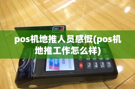 pos机地推人员感慨(pos机地推工作怎么样)