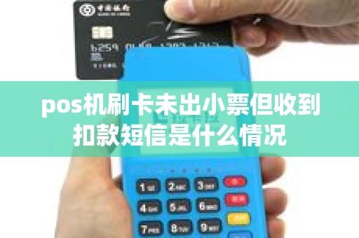 pos机刷卡未出小票但收到扣款短信是什么情况