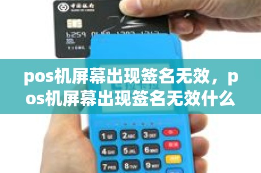 pos机屏幕出现签名无效，pos机屏幕出现签名无效什么意思