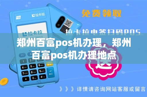 郑州百富pos机办理，郑州百富pos机办理地点