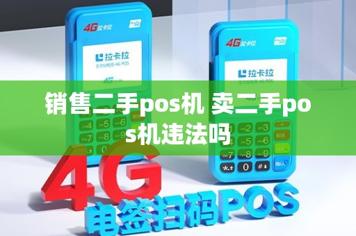 销售二手pos机 卖二手pos机违法吗