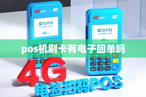 pos机刷卡有电子回单吗