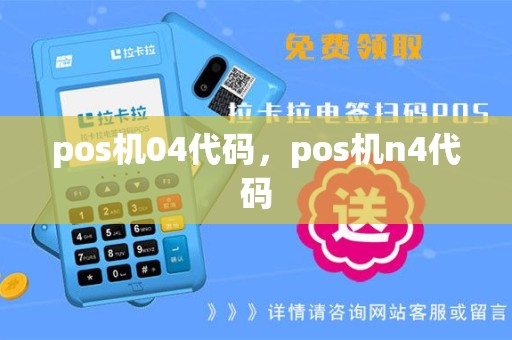 pos机04代码，pos机n4代码