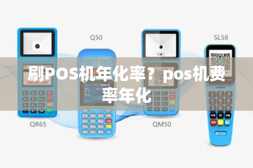 刷POS机年化率？pos机费率年化