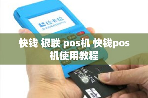 快钱 银联 pos机 快钱pos机使用教程