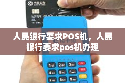 人民银行要求POS机，人民银行要求pos机办理
