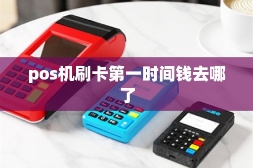 pos机刷卡第一时间钱去哪了