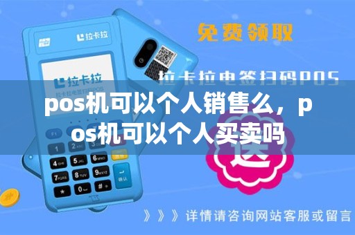 pos机可以个人销售么，pos机可以个人买卖吗