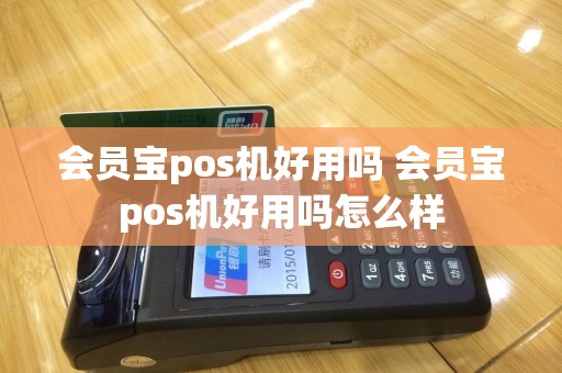 会员宝pos机好用吗 会员宝pos机好用吗怎么样
