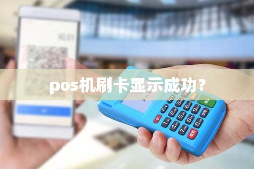 pos机刷卡显示成功？