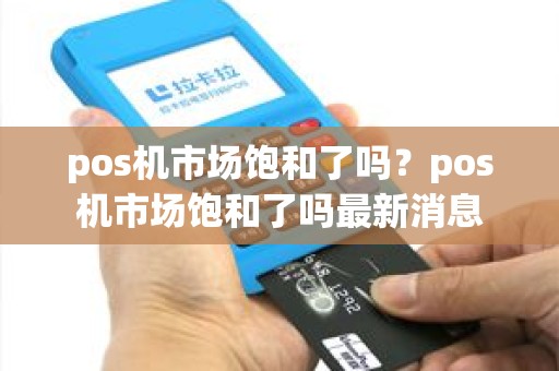 pos机市场饱和了吗？pos机市场饱和了吗最新消息