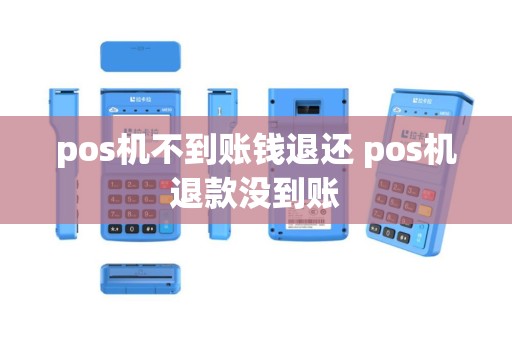 pos机不到账钱退还 pos机退款没到账