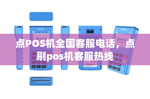 点POS机全国客服电话，点刷pos机客服热线