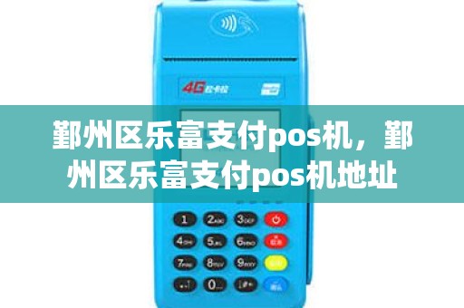 鄞州区乐富支付pos机，鄞州区乐富支付pos机地址