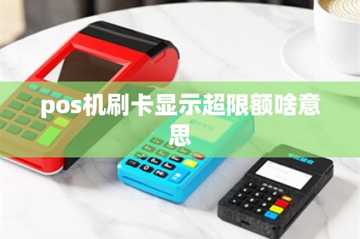 pos机刷卡显示超限额啥意思