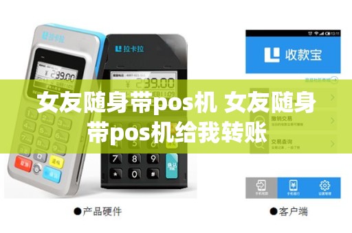 女友随身带pos机 女友随身带pos机给我转账