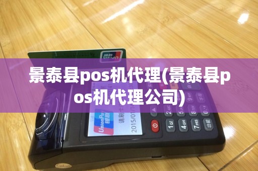景泰县pos机代理(景泰县pos机代理公司)