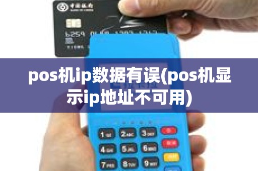 pos机ip数据有误(pos机显示ip地址不可用)