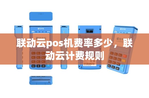 联动云pos机费率多少，联动云计费规则