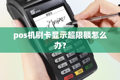 pos机刷卡显示超限额怎么办？