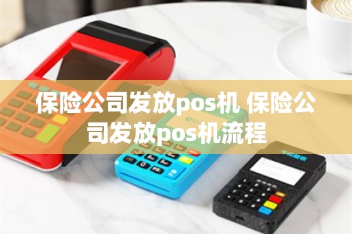 保险公司发放pos机 保险公司发放pos机流程