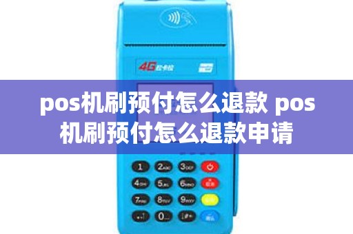 pos机刷预付怎么退款 pos机刷预付怎么退款申请
