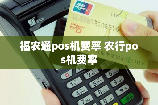 福农通pos机费率 农行pos机费率