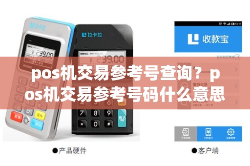 pos机交易参考号查询？pos机交易参考号码什么意思