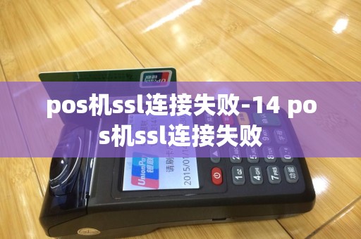 pos机ssl连接失败-14 pos机ssl连接失败