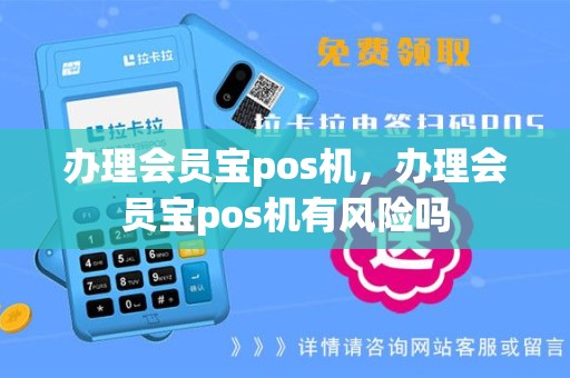 办理会员宝pos机，办理会员宝pos机有风险吗