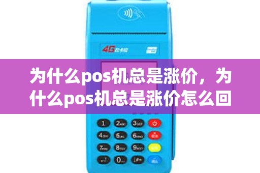 为什么pos机总是涨价，为什么pos机总是涨价怎么回事