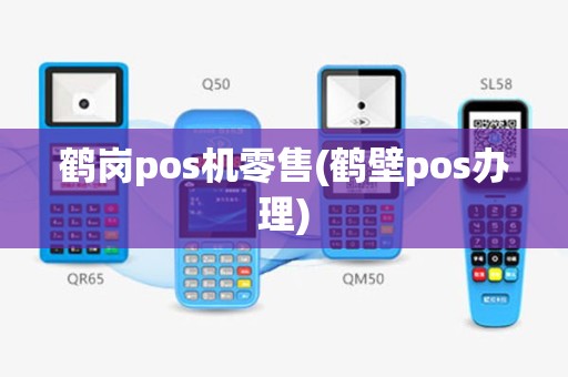 鹤岗pos机零售(鹤壁pos办理)