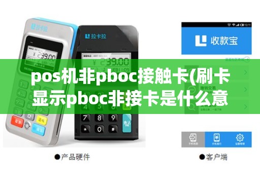 pos机非pboc接触卡(刷卡显示pboc非接卡是什么意思)