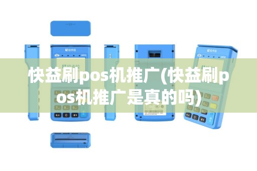 快益刷pos机推广(快益刷pos机推广是真的吗)