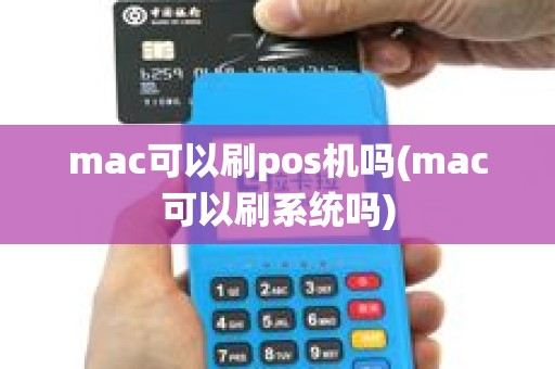 mac可以刷pos机吗(mac可以刷系统吗)